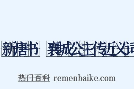 新唐书·襄城公主传近义词是什么意思的图片